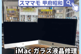 imac 液晶 画面交換 リンゴループ iMac 修理 山梨 昭和