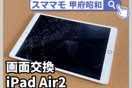 ipad air 2 ガラス 液晶 画面交換 iPad 修理 山梨 昭和