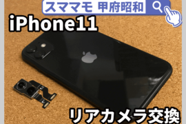iphone11 リアカメラ バックカメラ 交換修理 iPhone 修理 山梨 昭和