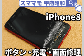 iPhone8 画面 充電不良 ボタン iphone修理 山梨 昭和