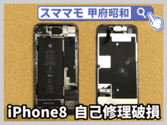 iPhone8 自己修理破損 ガラス交換＋インカメラ交換 iPhone 修理 山梨 昭和