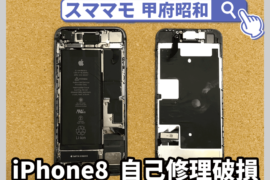 iPhone8 自己修理破損 ガラス交換＋インカメラ交換 iPhone 修理 山梨 昭和
