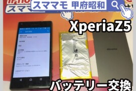 Xperiaz5 バッテリー交換 修理 エクスペリアi 交換 山梨 甲府昭和