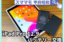 iPadPro12.9インチ バッテリー交換 修理 ipad,air,mini 交換 山梨 甲府昭和