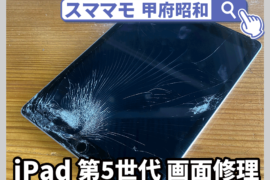 iPad第5世代 画面交換 修理 ipad,air,mini 交換 山梨 甲府昭和