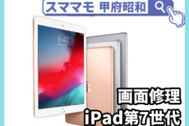 iPad 2019 第7世代 画面修理 ガラス割れ ipad,air,mini 交換 山梨 甲府昭和