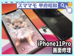 iphone11pro 画面修理 修理 iphone11,promax, 交換 山梨 甲府昭和