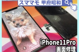 iphone11pro 画面修理 修理 iphone11,promax, 交換 山梨 甲府昭和