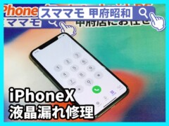 iphonex 画面修理 修理 iphone11,promax, 交換 山梨 甲府昭和
