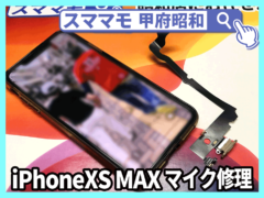 iphonexsmax 画面修理 修理 マイク スピーカー 交換 山梨 甲府昭和