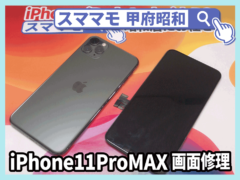 iphone11promax 画面修理 修理 11pro max 交換 山梨 甲府昭和