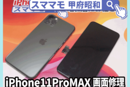 iphone11promax 画面修理 修理 11pro max 交換 山梨 甲府昭和