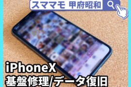 iphoneX 基盤修理 データ復元 iphone 基盤故障 山梨 甲府昭和