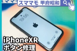 iphonexr ボタン修理 電源ボタン交換 iphone11,iphonex, 交換 山梨 甲府昭和