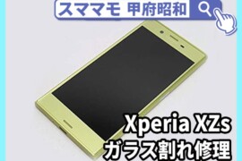 Xperia XZs 画面修理 交換 xperiaxzs 買取 山梨 甲府昭和