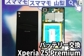 xperia z5 premium バッテリー交換 修理 XperiaZ5/XperiaZ4/XperiaZ3 買取 山梨 甲府昭和