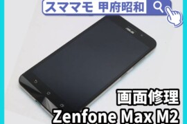 ZenFone MAx M2 画面割れ ガラス割れ 修理 ゼンフォン 交換 山梨 甲府昭和