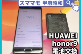 HUAWEIhonor9 バッテリー交換 修理 HUAWEI honor 買取 山梨 甲府昭和