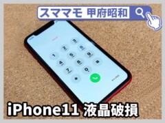 iphone 11 画面修理 液晶漏れ iphone11,pro,交換 山梨 甲府昭和