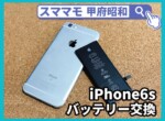 iphone6s バッテリー交換 修理 アイフォン 買取 山梨 甲府昭和