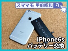 iphone6s バッテリー交換 修理 アイフォン 買取 山梨 甲府昭和