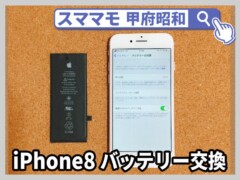 iphone8 バッテリー交換 修理 アイフォン 買取 山梨 甲府昭和
