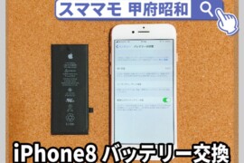 iphone8 バッテリー交換 修理 アイフォン 買取 山梨 甲府昭和