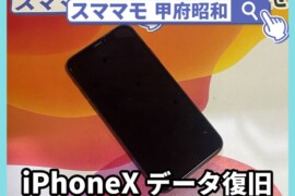 iphonex 基盤修理 データ復旧 アイフォン 買取 山梨 甲府昭和
