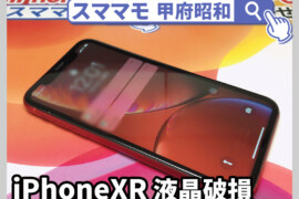 iphone XR 画面修理 液晶漏れ iphoneX,iphone11,交換 山梨 甲府昭和