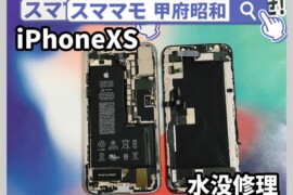 iphonexs 水没修理 データ復旧 iphone x,iphone xs, 交換 山梨 甲府昭和