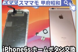 iphone6s 画面修理 ボタン交換 iphone 6s 交換 山梨 甲府昭和