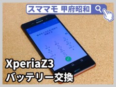 xperia z3 バッテリー交換 修理 xperiaz3 買取 山梨 甲府昭和