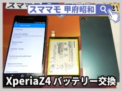 xperia z4 バッテリー交換 修理 xperiaz4 買取 山梨 甲府昭和