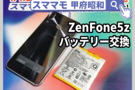 zenfone 5z バッテリー交換 修理 zen fone 買取 山梨 甲府昭和