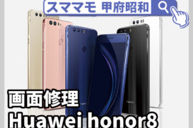 Huawei honor8 画面修理 ガラス交換 スマホ 修理 交換 山梨 甲府昭和