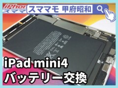 ipad mini4 電池交換 バッテリー交換 タブレット 膨張 修理 山梨 甲府昭和