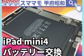 ipad mini4 電池交換 バッテリー交換 タブレット 膨張 修理 山梨 甲府昭和