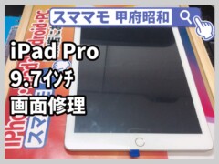 ipadpro 9.7 ガラス修理 画面修理 アイパッド 交換 山梨 甲府昭和