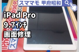 ipadpro 9.7 ガラス修理 画面修理 アイパッド 交換 山梨 甲府昭和
