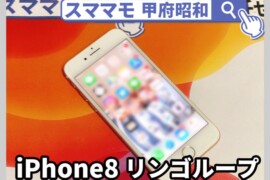 iphone8 リンゴループ データ復旧 アイフォン 買取 山梨 甲府昭和