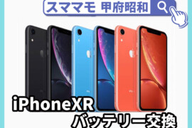 iphone XR バッテリー交換 画面修理 アイフォン 修理 交換 山梨 甲府昭和