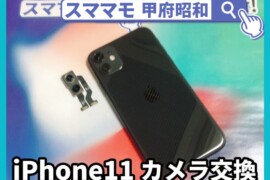 iphone11 カメラ交換 画面修理 アイフォン 修理 交換 山梨 甲府昭和