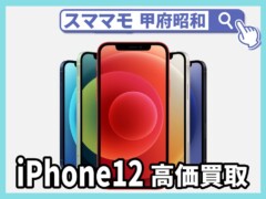iphone12pro 新品買取 中古買取 ジャンク買取 アイフォン 修理 交換 山梨 甲府昭和