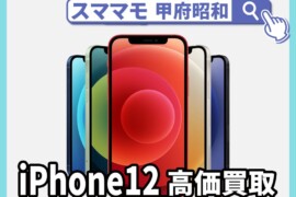 iphone12pro 新品買取 中古買取 ジャンク買取 アイフォン 修理 交換 山梨 甲府昭和