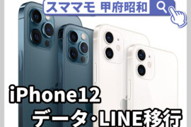 iphone12 pro 連絡帳移行 ライン移行 動画移行 データ移行 山梨 甲府昭和