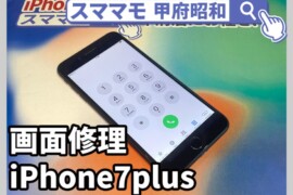 iphone7 plus ガラス交換 画面修理 アイフォン 修理 交換 山梨 甲府昭和