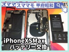iphonexs max バッテリー交換 電池交換 アイフォン 修理 交換 山梨 甲府昭和
