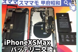 iphonexs max バッテリー交換 電池交換 アイフォン 修理 交換 山梨 甲府昭和