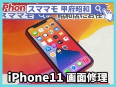 iphone11 画面修理 ガラス割れ アイフォン 電池交換 修理 山梨 甲府昭和