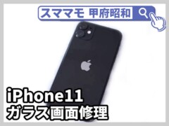 iphone11 ガラス割れ 画面修理 アイフォン バッテリー交換 山梨 修理 甲府昭和